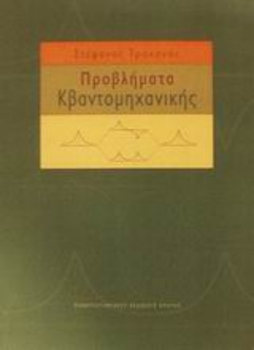 45772-Προβλήματα κβαντομηχανικής