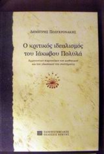 45284-Ο κριτικός ιδεαλισμός το�� Ιάκωβου Πολυλά