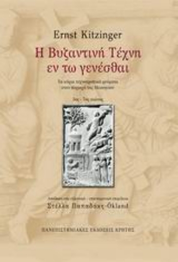 89772-Η βυζαντινή τέχνη εν τω γενέσθαι