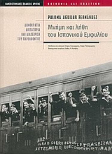 35587-Μνήμη και λήθη του ισπανικού εμφυλίου