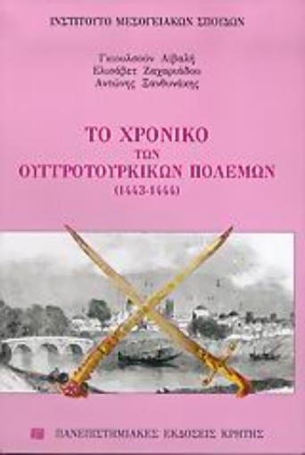 53520-Το χρονικό των Ουγγροτουρκικών πολέμων