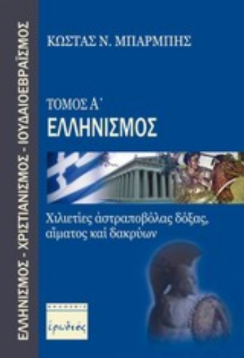 120887-Ελληνισμός