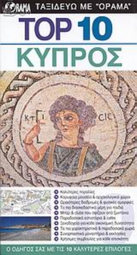 120913-Top 10: Κύπρος