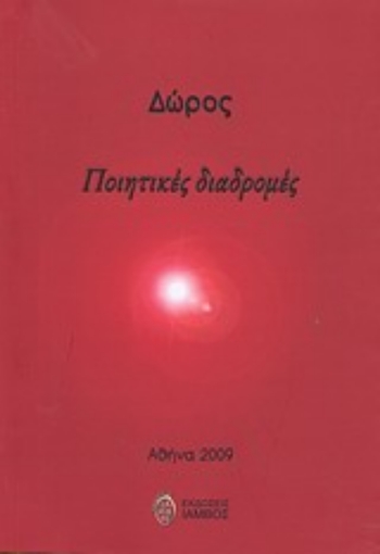 88759-Ποιητικές διαδρομές