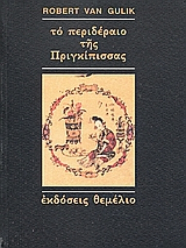 105126-Το περιδέραιο της πριγκίπισσας