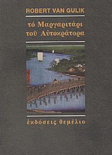 89707-Το μαργαριτάρι του αυτοκράτορα