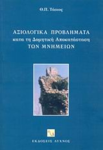 56912-Αξιολογικά προβλήματα κατά τη δομητική αποκατάσταση των μνημείων