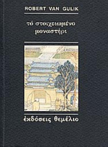 62902-Το στοιχειωμένο μοναστήρι