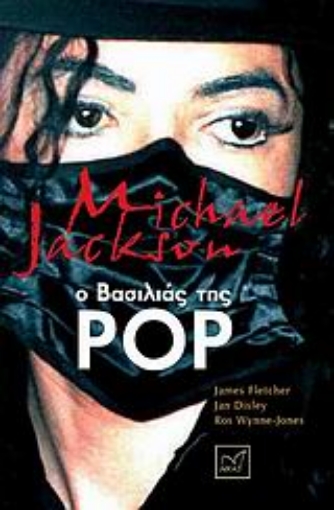 120770-Michael Jackson: Ο βασιλιάς της pop