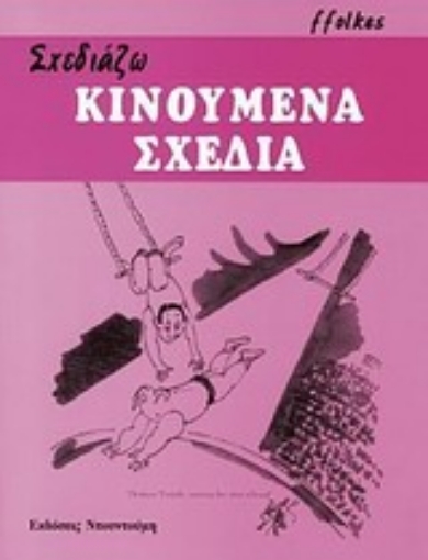 99835-Σχεδιάζω κινούμενα σχέδια