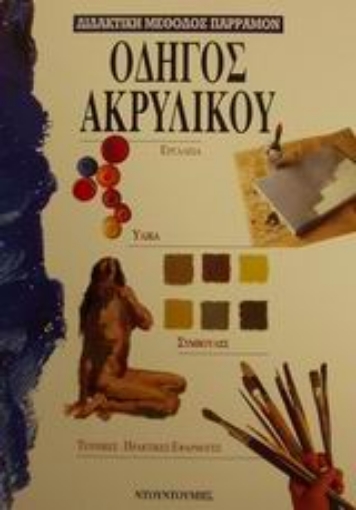 50079-Οδηγός ακρυλικού