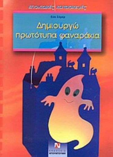 58317-Δημιουργώ πρωτότυπα φαναράκια