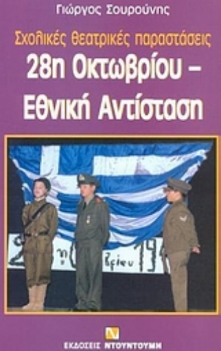 51827-28η Οκτωβρίου, Εθνική Αντίσταση