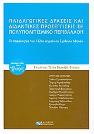 117185-Παιδαγωγικές δράσεις και διδακτικές προσεγγίσεις σε πολυπολιτισμικό περιβάλλον