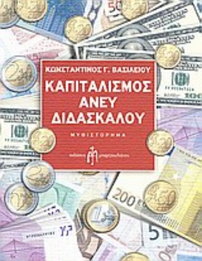 120829-Καπιταλισμός άνευ διδασκάλου