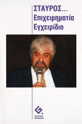 120897-Σταύρος: επιχειρηματία εγχειρίδιο