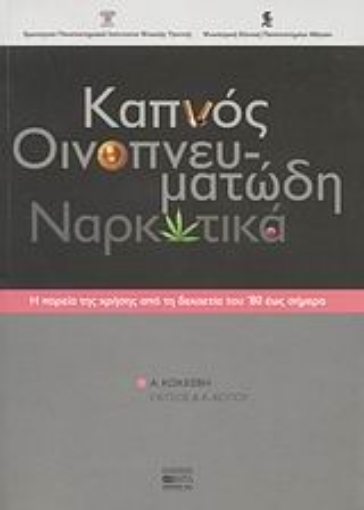 47152-Καπνός, οινοπνευματώδη, ναρκωτικά