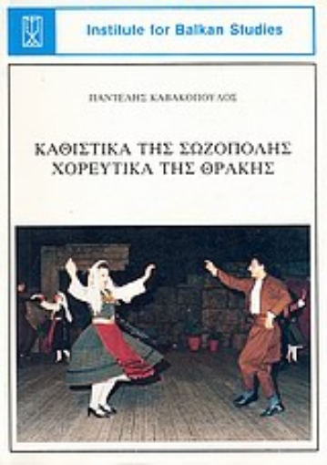 71680-Καθιστικά της Σωζόπολης, χορευτικά της Θράκης