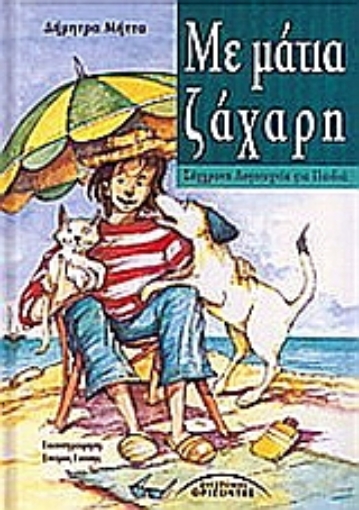 35214-Με μάτια ζάχαρη