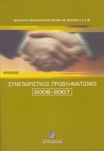 38698-Συνεταιριστικοί προβληματισμοί 2006-2007