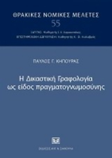 121227-Η δικαστική γραφολογία ως είδος πραγματογνωμοσύνης