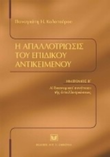 121229-Η απαλλοτρίωσις του επιδίκου αντικειμένου