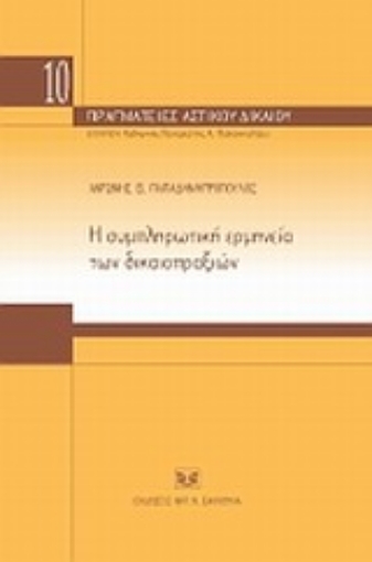 121232-Η συμπληρωματική ερμηνεία των δικαιοπραξιών