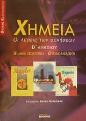 100302-Χημεία Β΄ λυκείου