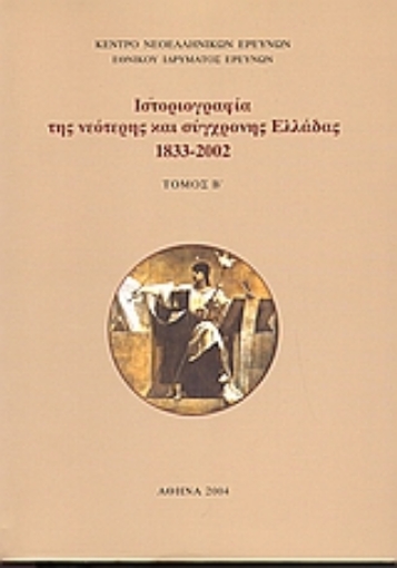 26922-Ιστοριογραφία της νεότερης και σύγχρονης Ελλάδας 1933-2002