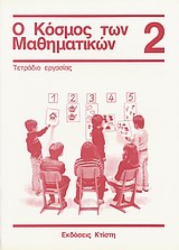 121155-Ο κόσμος των μαθηματικών 2: τετράδιο εργασίας