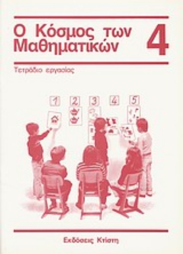 121177-Ο κόσμος των μαθηματικών 4: τετράδιο εργασίας