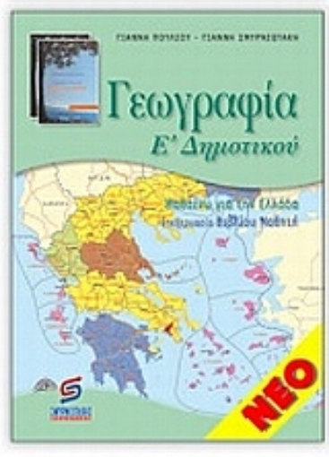 113965-Γεωγραφία Ε΄ δημοτικού