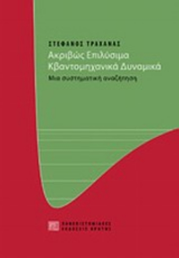 121259-Ακριβώς επιλύσιμα κβαντομηχανικά δυναμικά