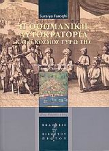 27804-Η Οθωμανική Αυτοκρατορία και ο κόσμος γύρω της