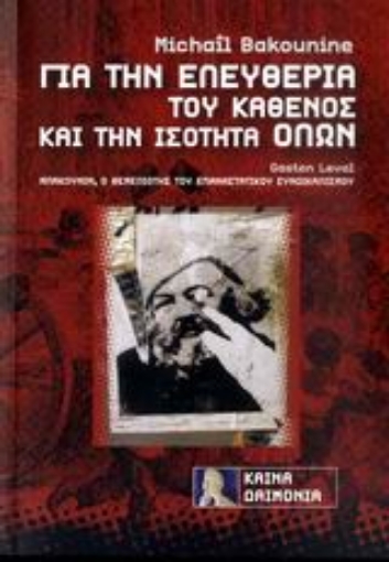 121335-Για την ελευθερία του καθενός και την ισότητα όλων