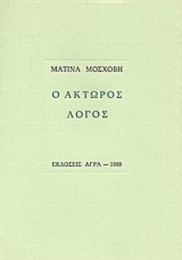 79830-Ο άκτωρος λόγος