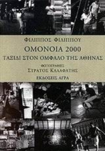 75636-Ομόνοια 2000