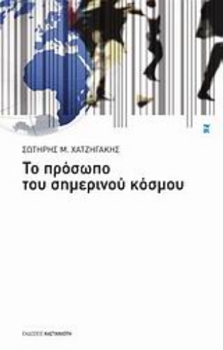 121217-Το πρόσωπο του σημερινού κόσμου