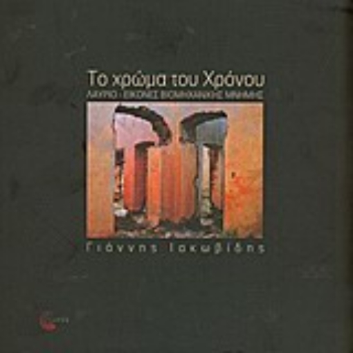 121147-Το χρώμα του χρόνου