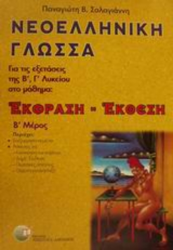 88488-Νεοελληνική γλώσσα έκφραση - έκθεση για τις εξετάσεις της Β΄, Γ΄ λυκείου