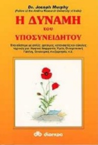 96773-Η δύναμη του υποσυνειδήτου