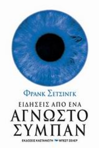 119231-Ειδήσεις από ένα άγνωστο σύμπαν