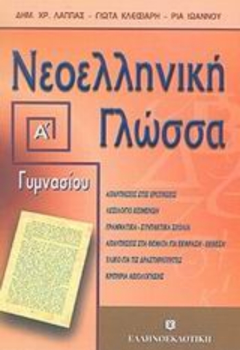 44725-Νεοελληνική γλώσσα Α΄ γυμνασίου