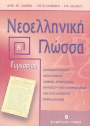 44726-Νεοελληνική γλώσσα Β΄ γυμνασίου