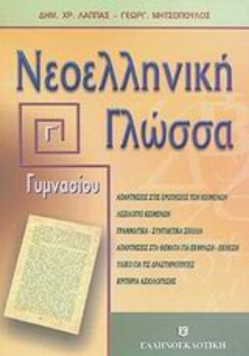 44727-Νεοελληνική γλώσσα Γ΄ γυμνασίου