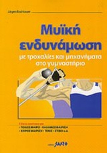 121453-Μυική ενδυνάμωση