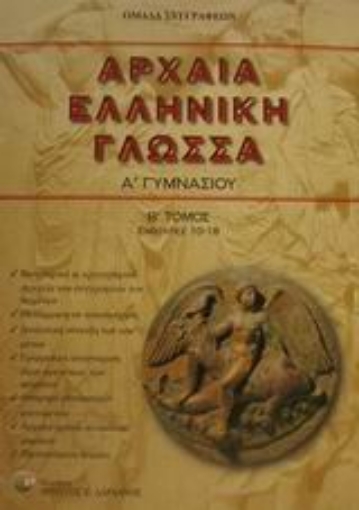 88480-Αρχαία ελληνική γλώσσα Α΄ γυμνασίου