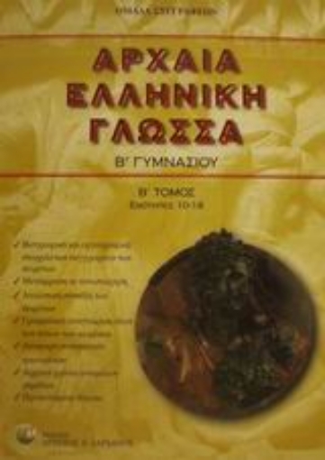 88486-Αρχαία ελληνική γλώσσα Β΄ γυμνασίου