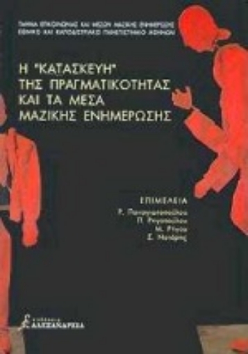 102865-Η κατασκευή της πραγματικότητας και τα μέσα μαζικής ενημέρωσης