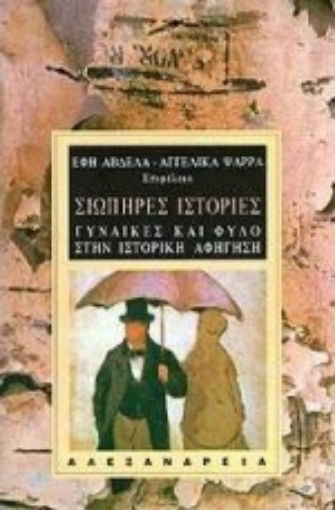 97873-Σιωπηρές ιστορίες